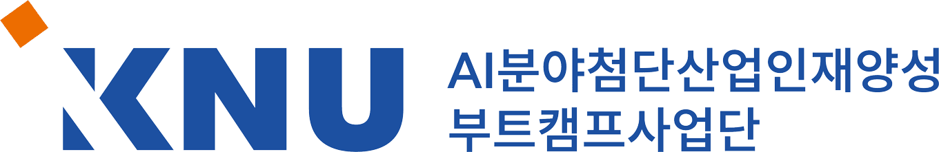 강원대학교 AI분야 첨단산업 인재양성 부트캠프사업단